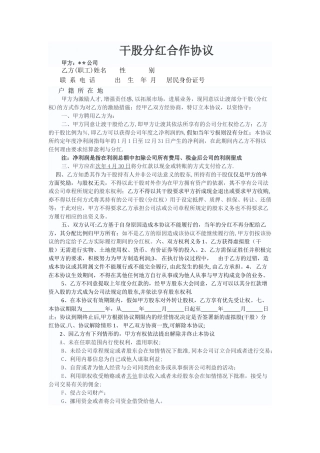 干股分红合作协议