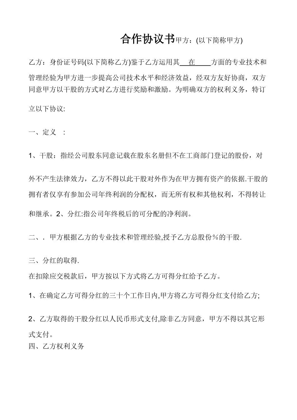 干股合作协议_第1页