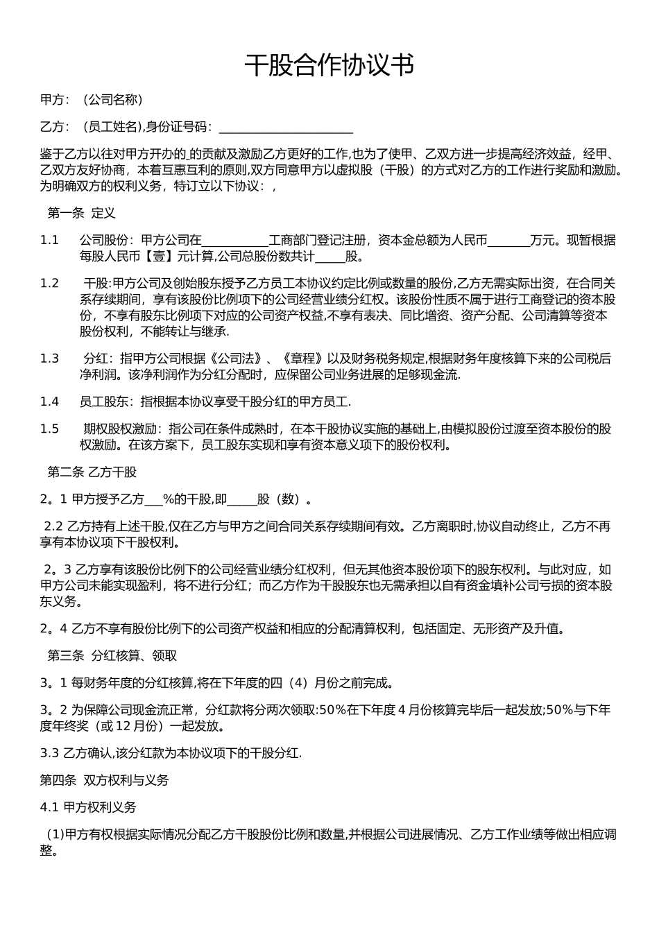 干股合作协议书_第1页