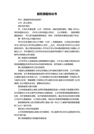 干股股权激励协议书