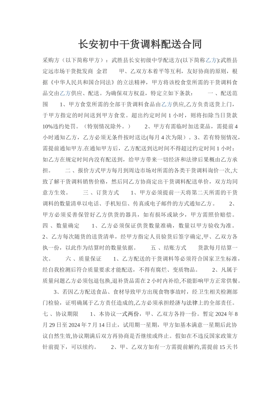 干货调料-食品配送合同_第1页