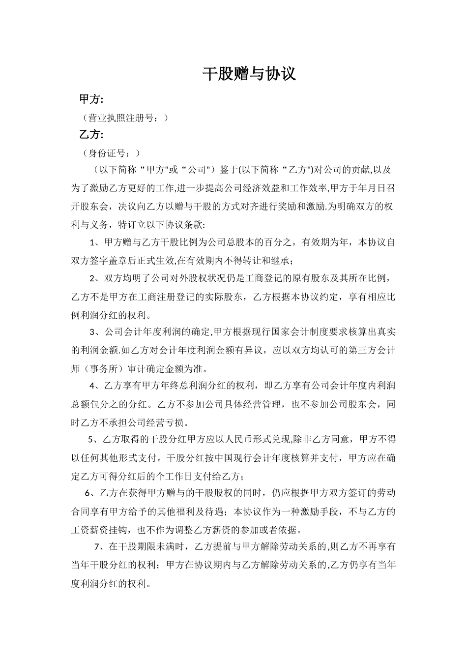 干股赠与协议_第1页