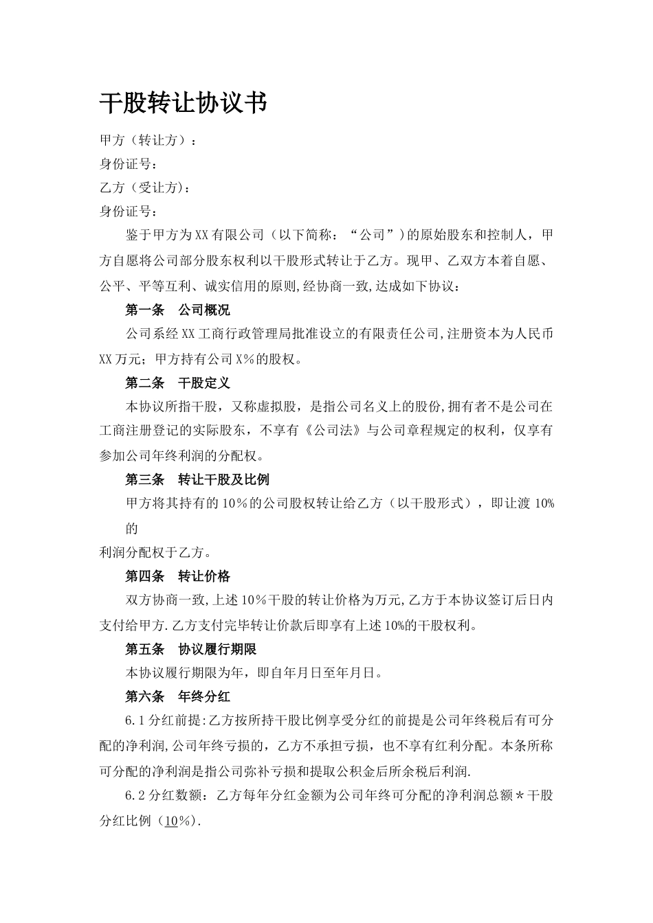 干股转让协议书_第1页