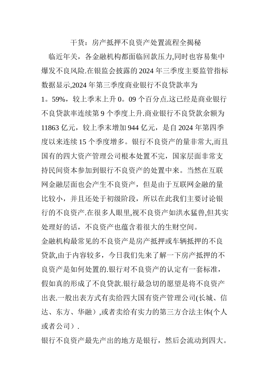 干货：房产抵押不良资产处置流程全揭秘_第1页