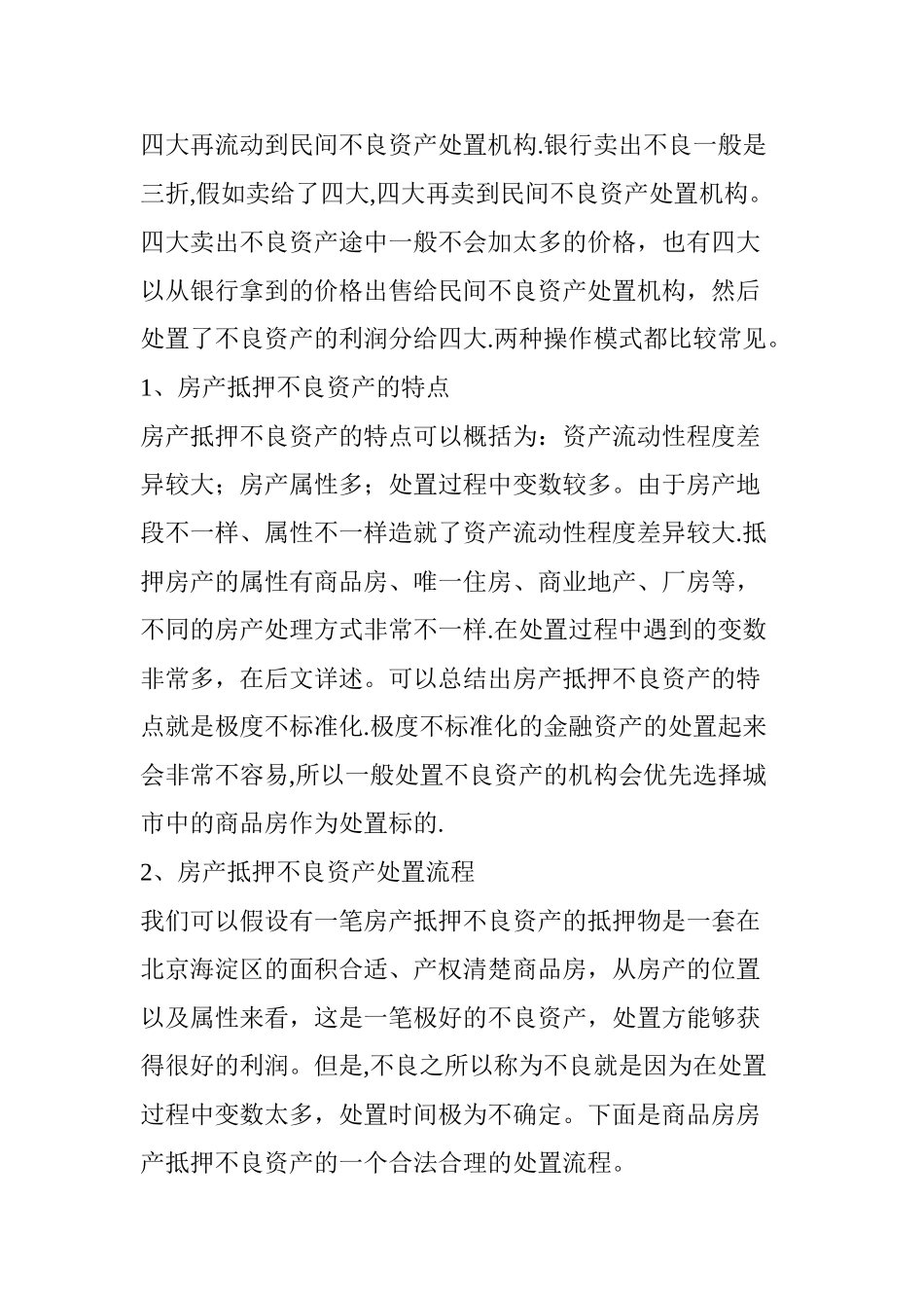 干货：房产抵押不良资产处置流程全揭秘_第2页