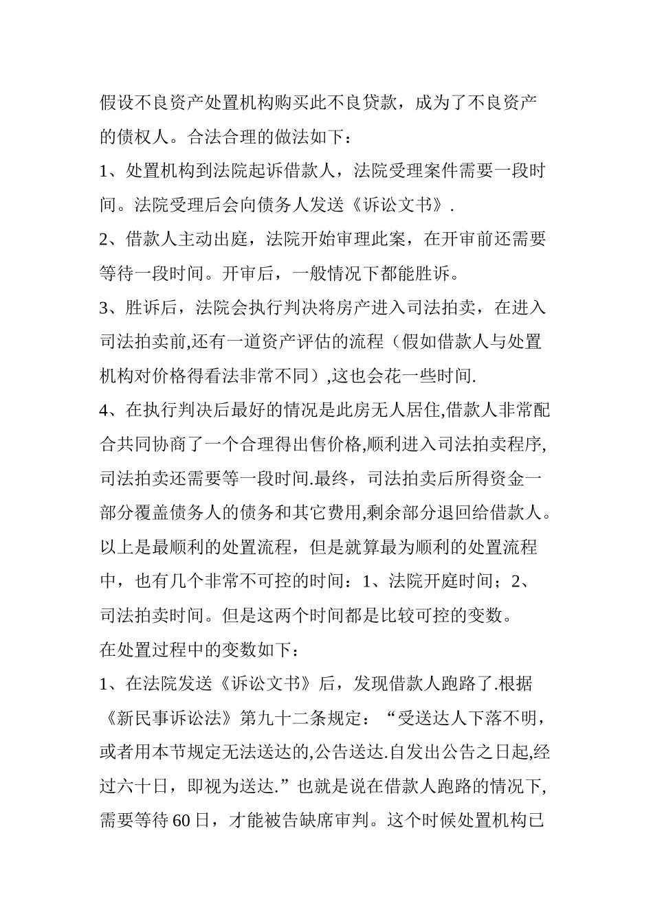 干货：房产抵押不良资产处置流程全揭秘_第3页