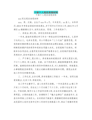 干部个人现实表现材料