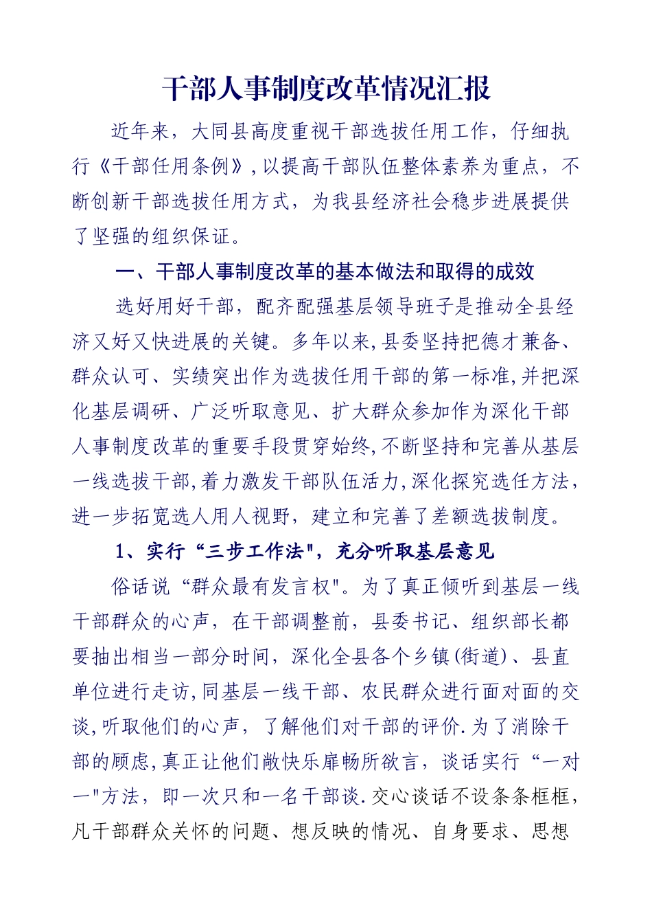 干部人事制度改革情况汇报_第1页