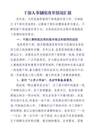 干部人事制度改革情况汇报