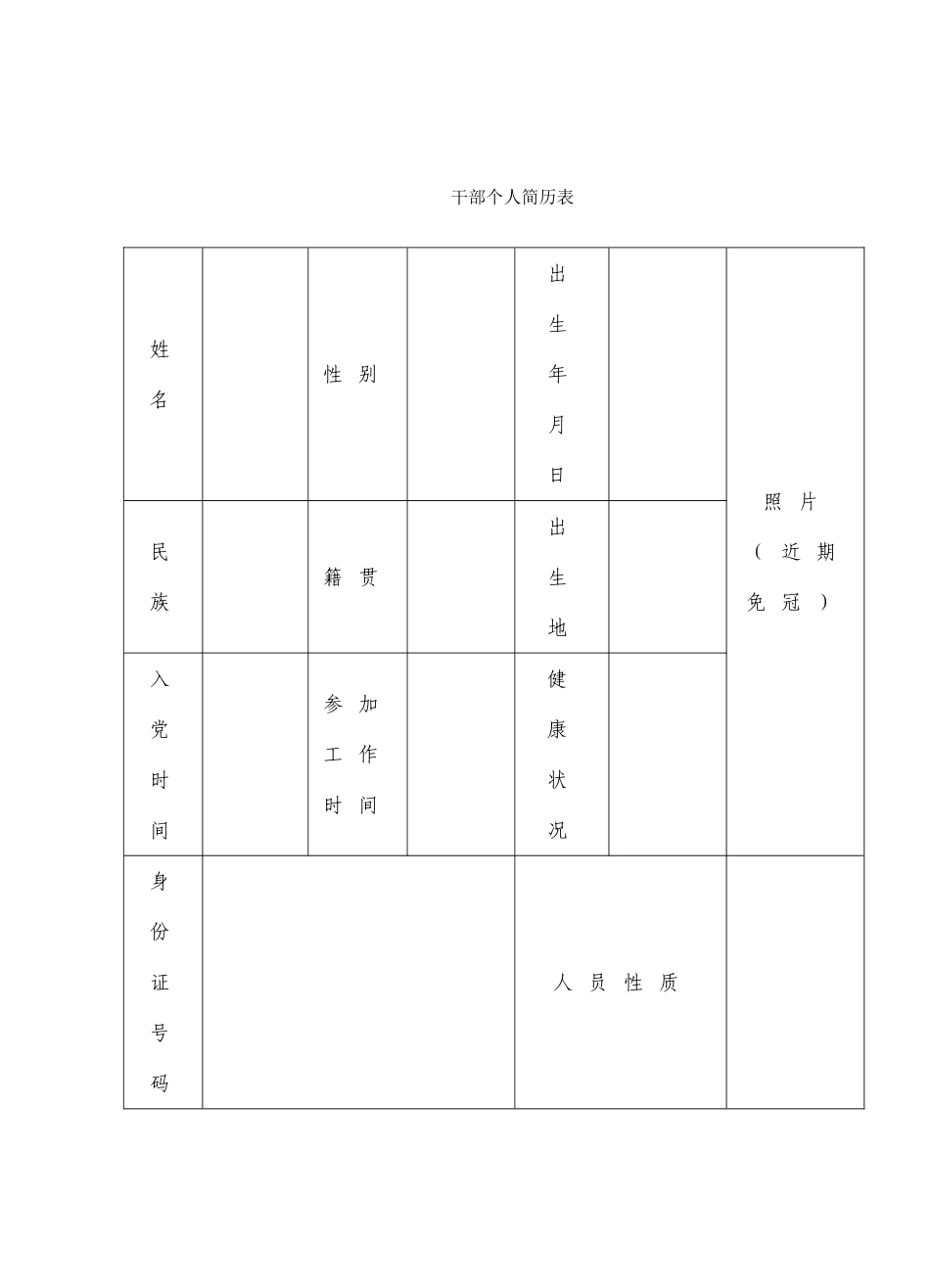 干部个人简历表_第1页