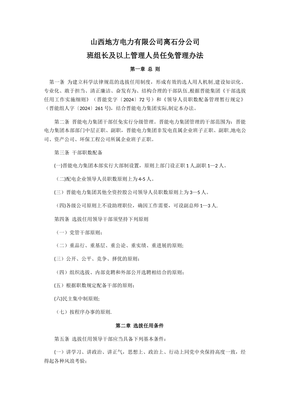 干部人员任免管理办法[1]_第1页