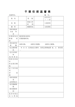 干部任前监督表