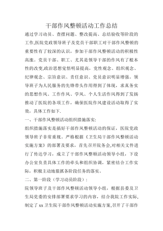 干部作风整顿活动工作总结