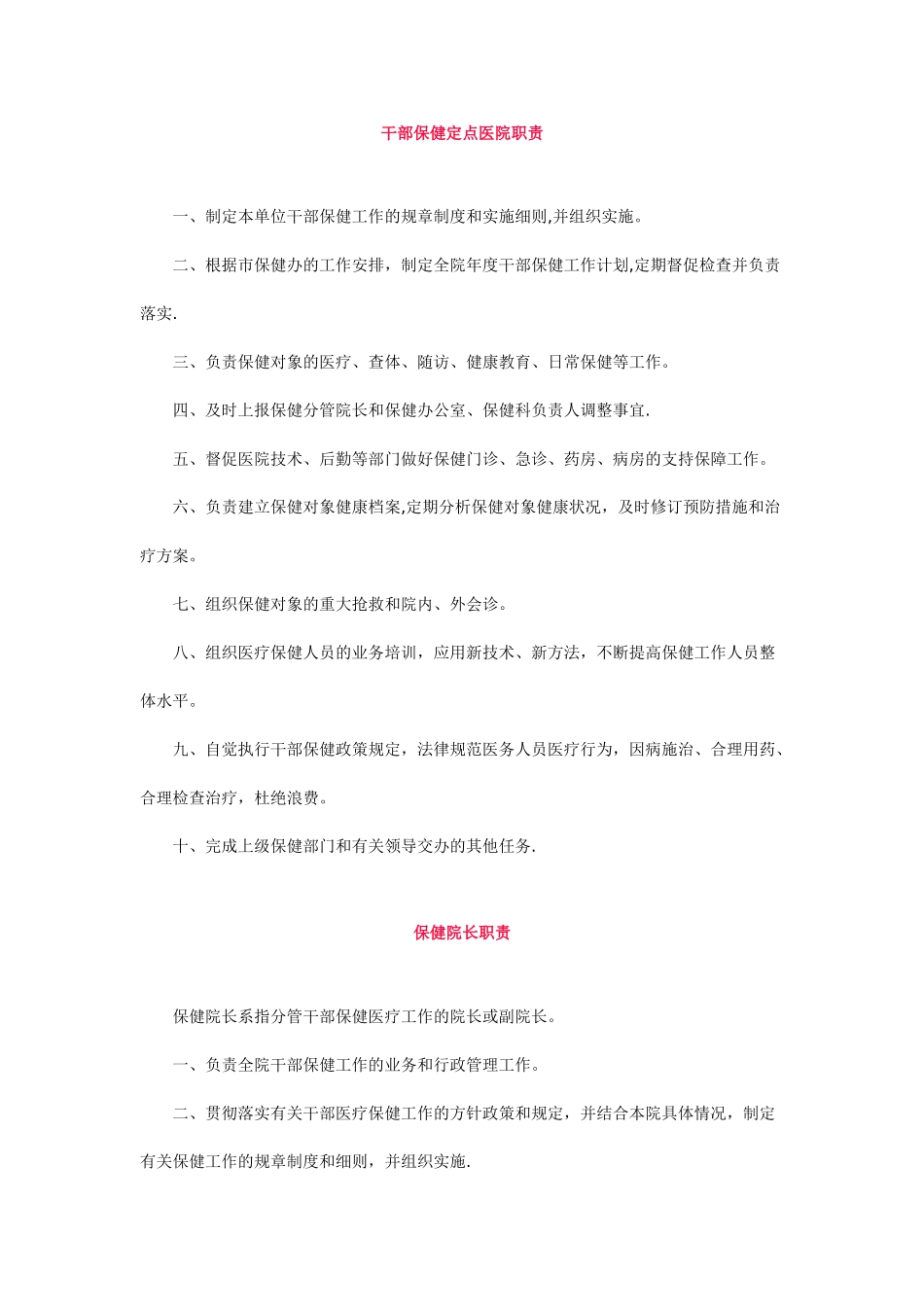 干部保健职责及干部医疗保健工作制度_第1页