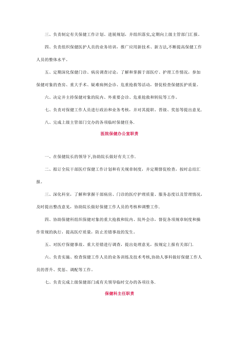 干部保健职责及干部医疗保健工作制度_第2页