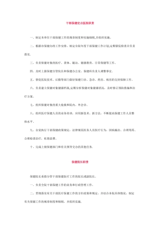 干部保健职责及干部医疗保健工作制度
