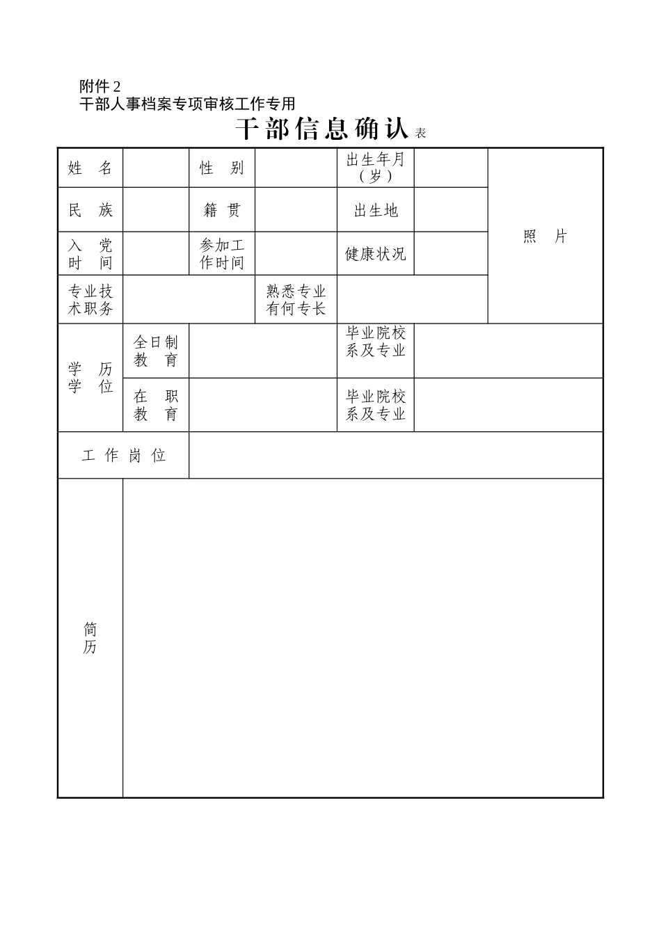 干部信息确认表及填表说明_第1页