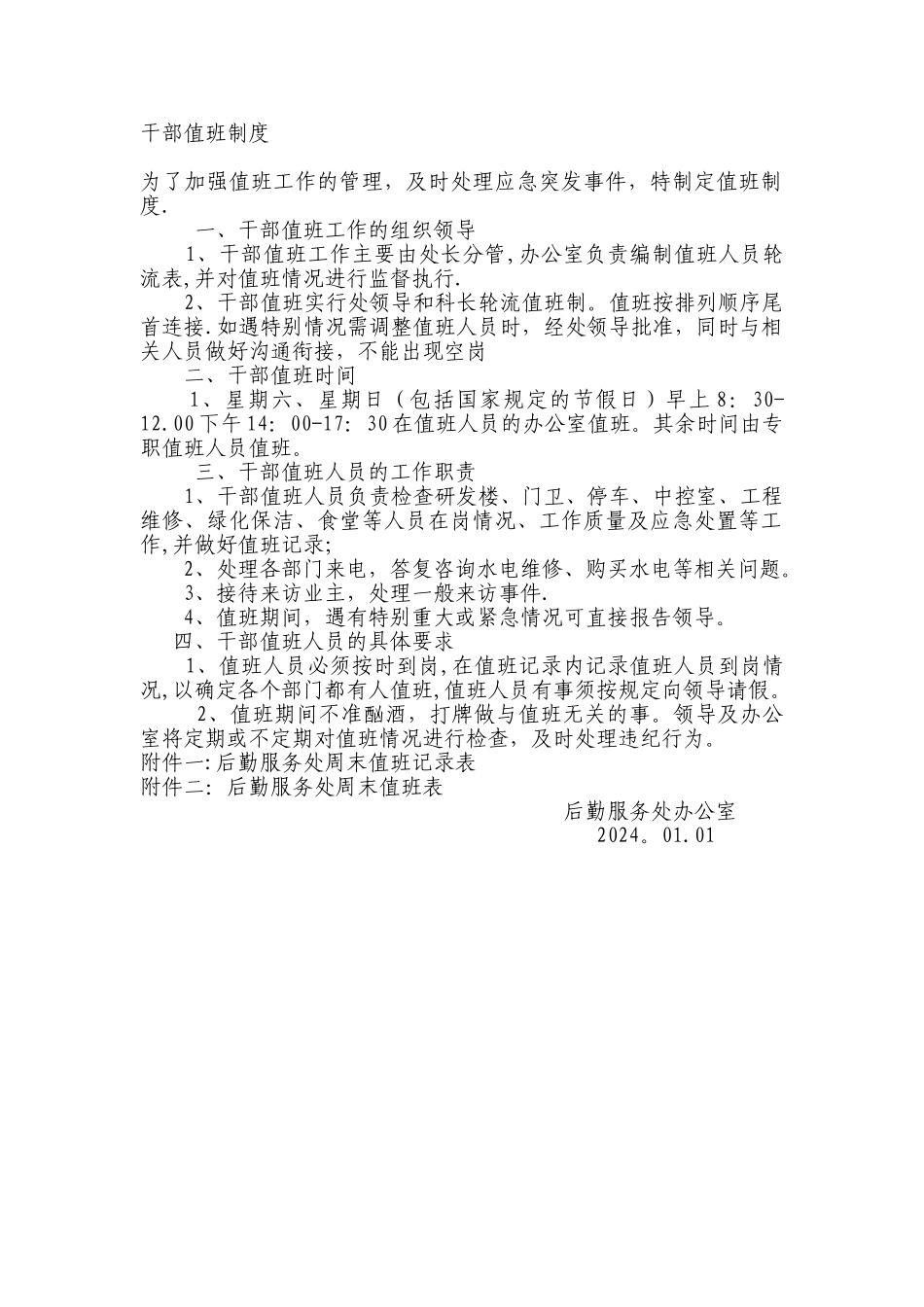 干部值班制度_第1页