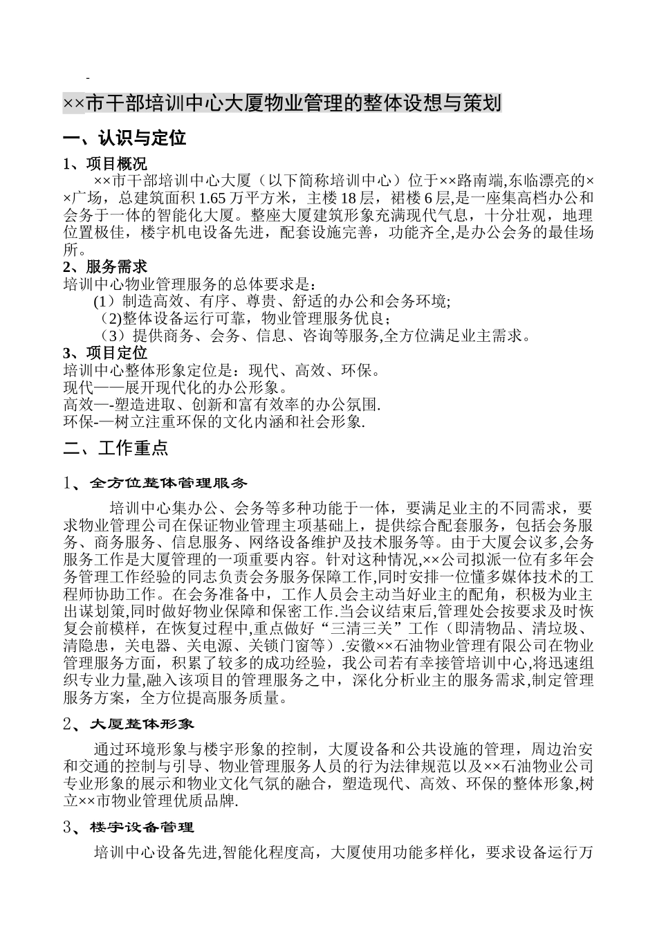 干部培训中心大厦物业管理方案_第1页