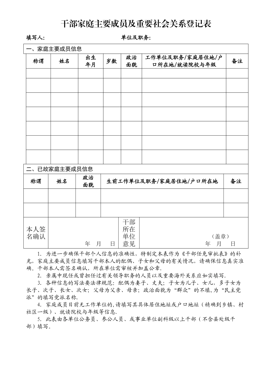 干部家庭主要成员及重要社会关系登记表_第1页