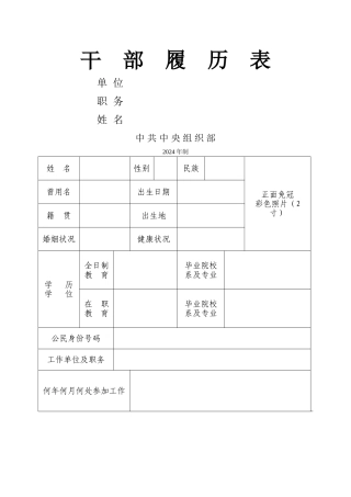 干部履历表2024版