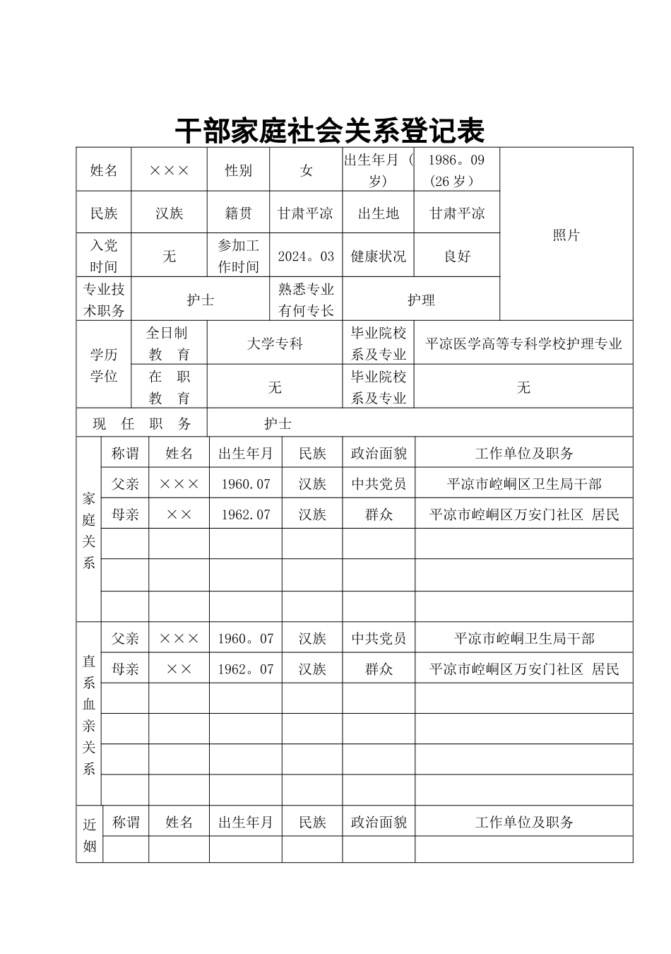 干部家庭社会关系登记表_第1页