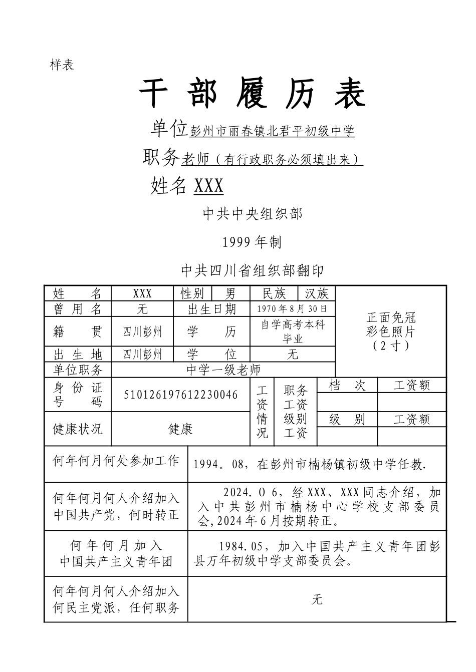 干部履历表填写样表_第1页