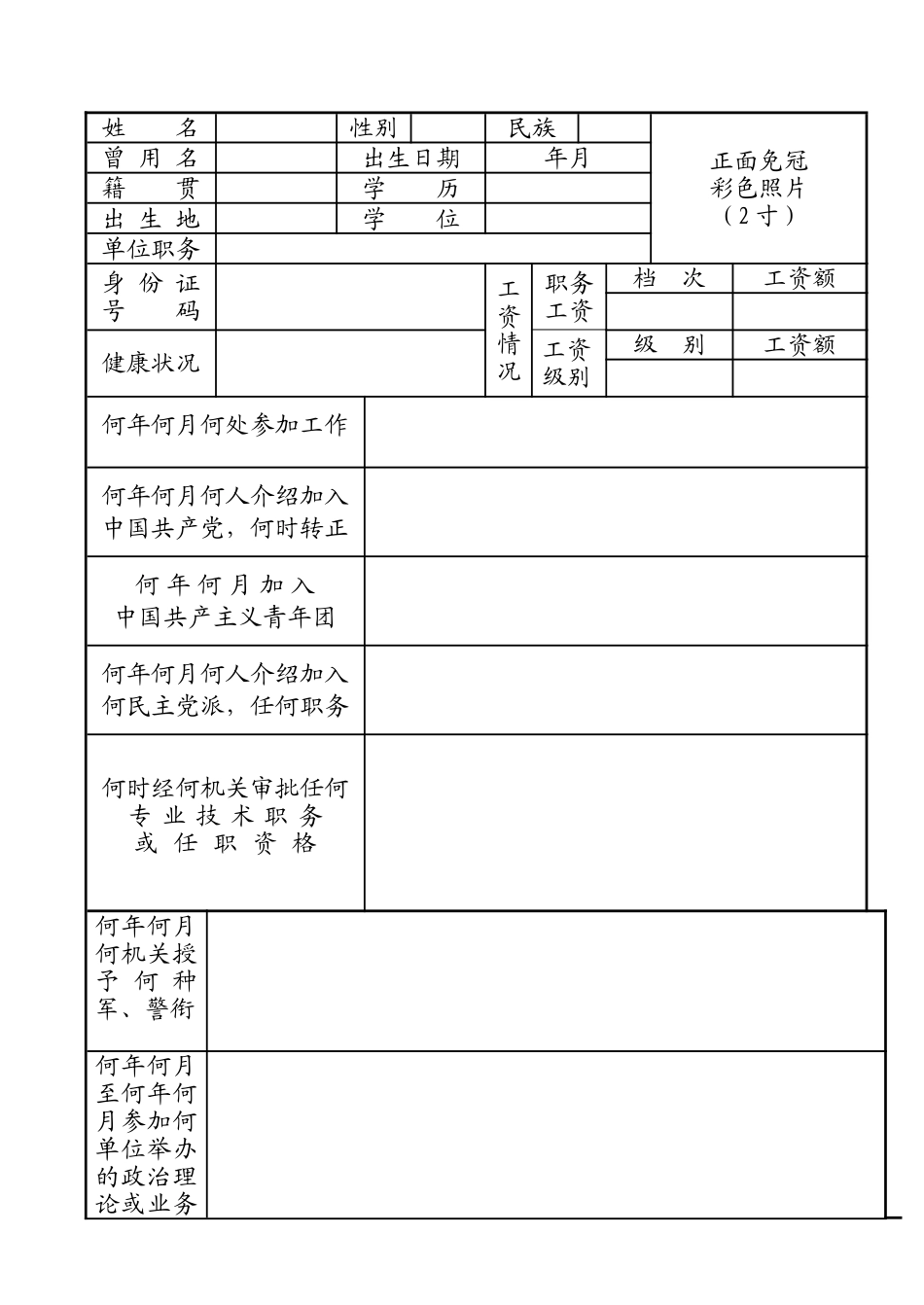干部履历表下载_第1页