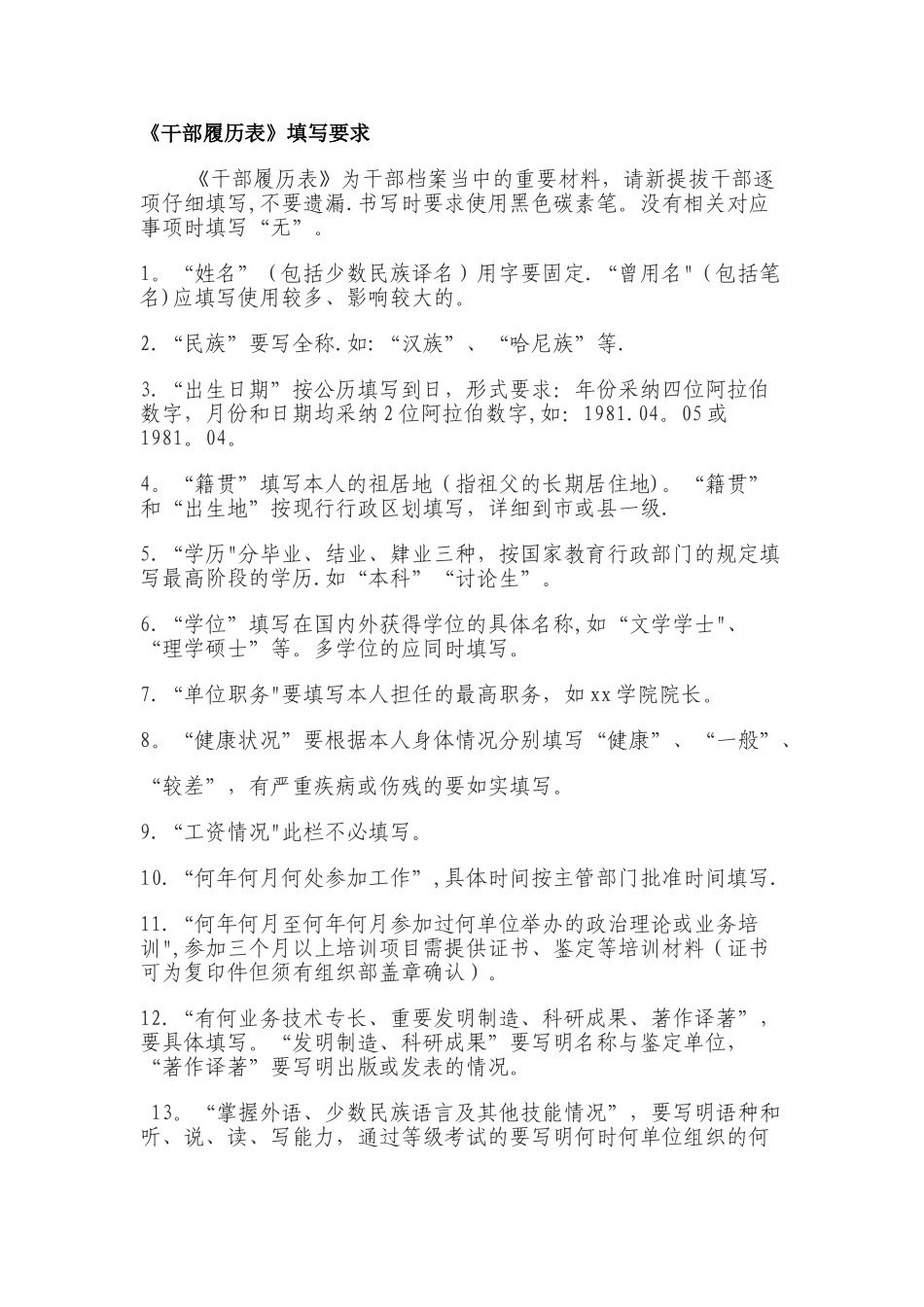 干部履历表填写要求_第1页