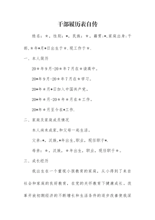 干部履历表自传