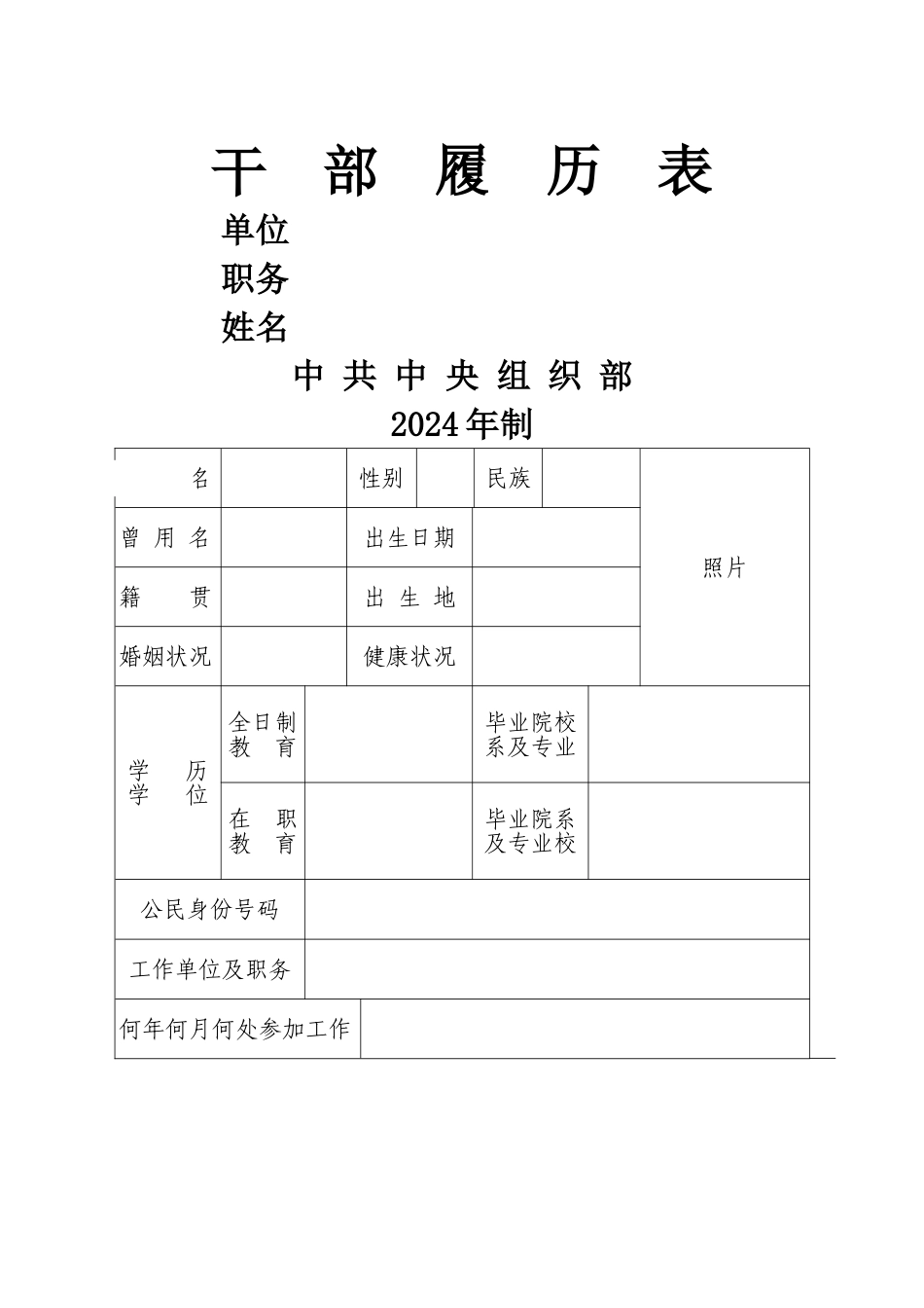 干部履历表最新_第1页