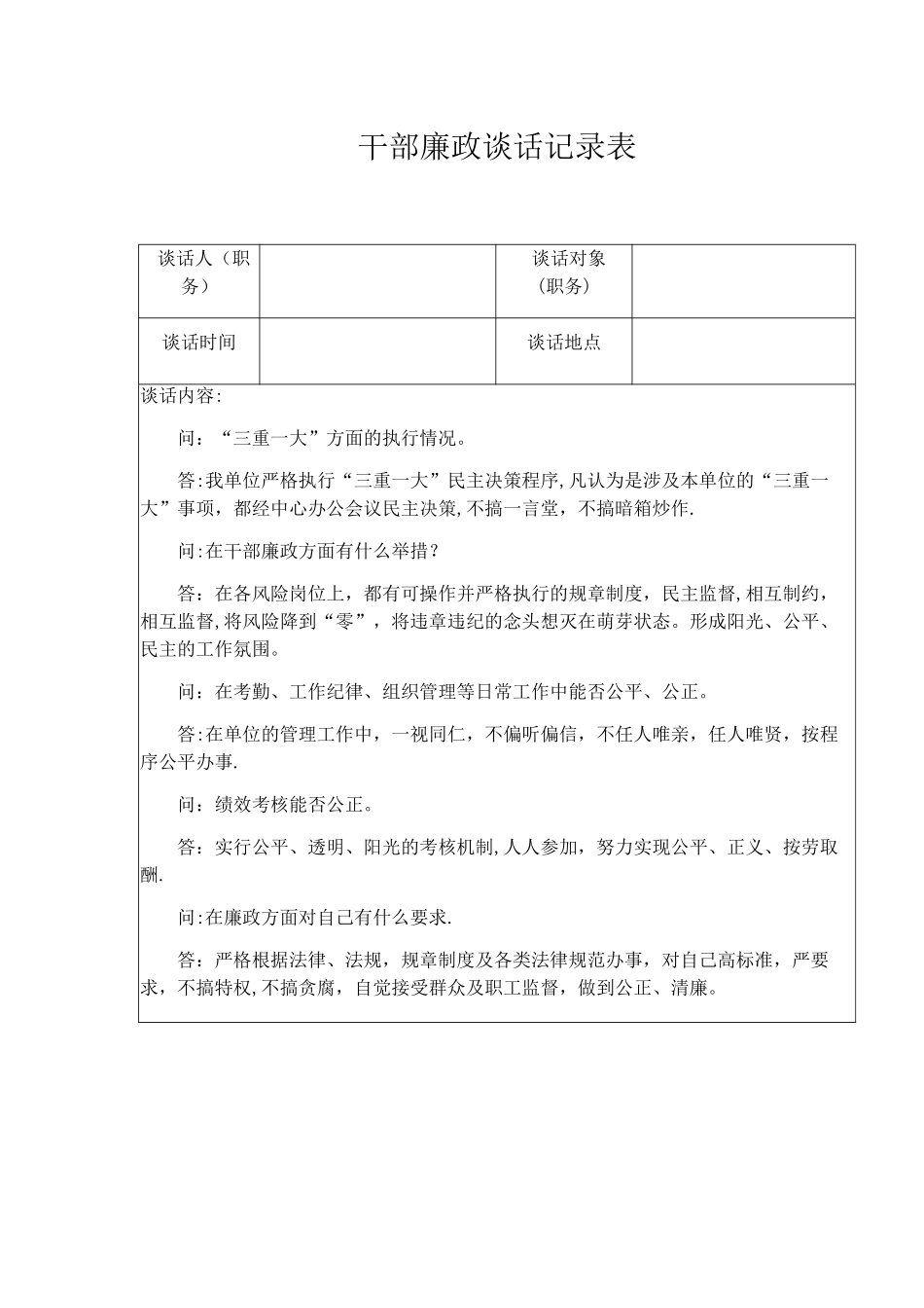 干部廉政谈话记录表_第1页