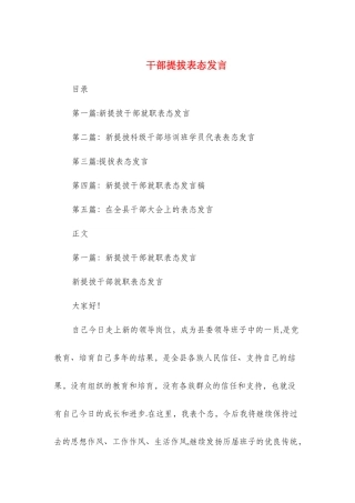 干部提拔表态发言