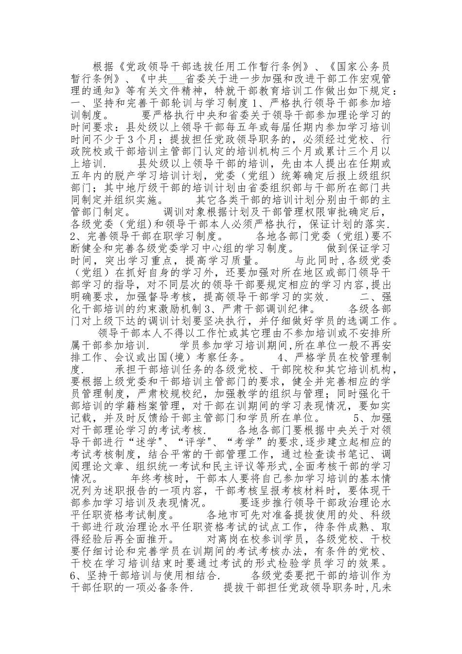 干部教育培训工作制度_第1页