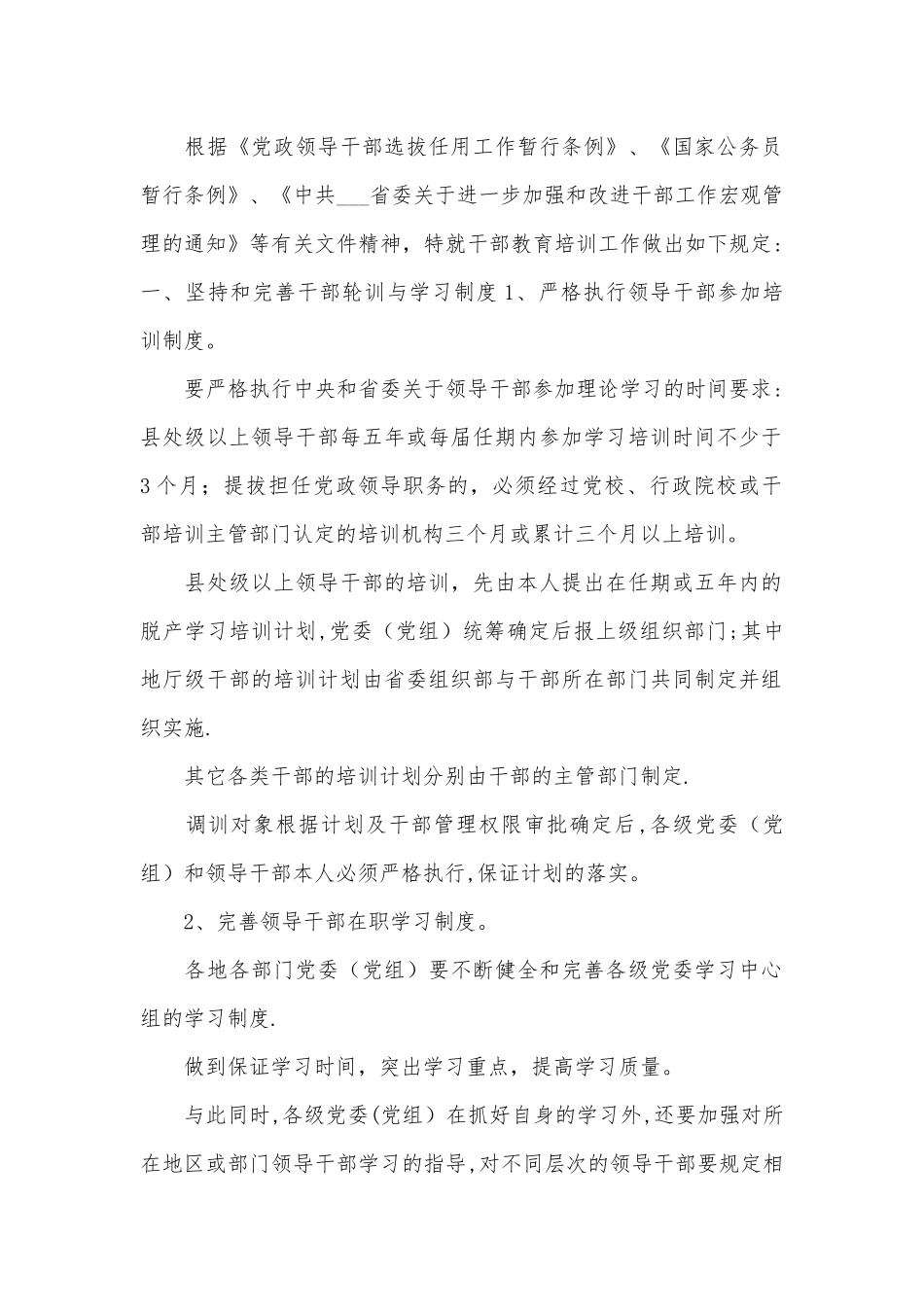 干部教育培训工作制度_第1页