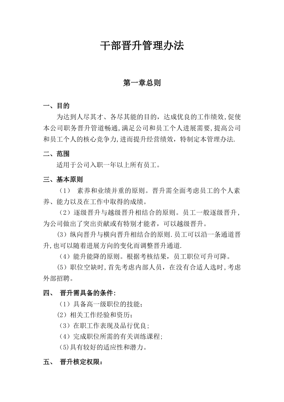 干部晋升管理办法_第1页