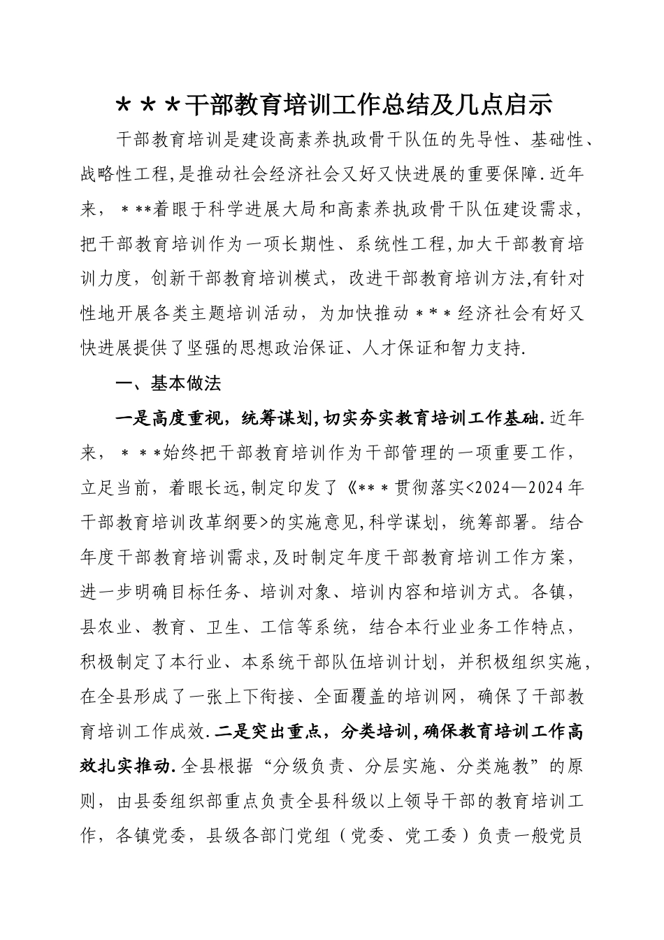 干部教育培训工作总结及几点启示_第1页