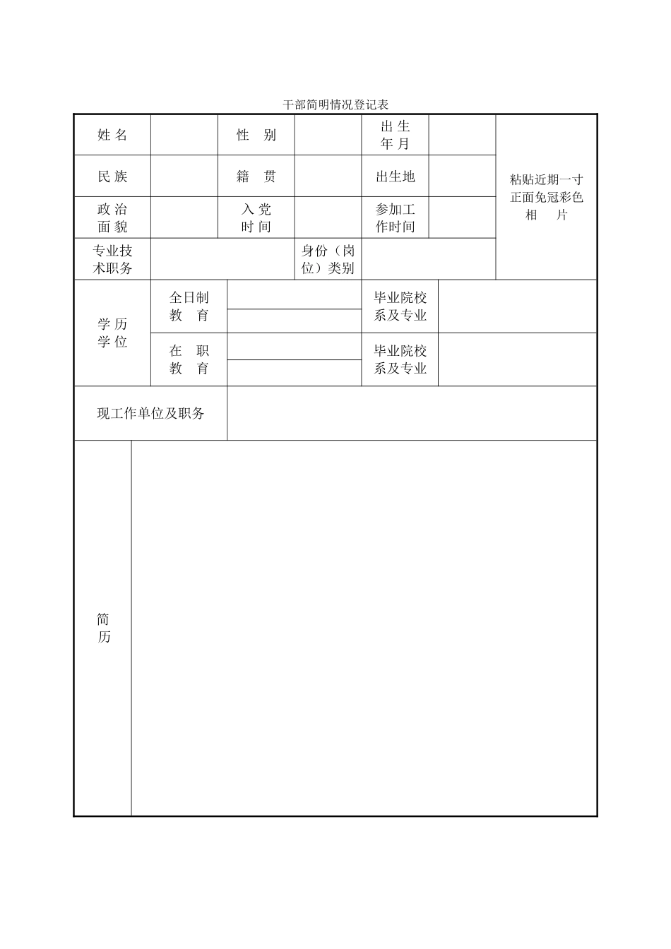干部简明情况登记表_第1页