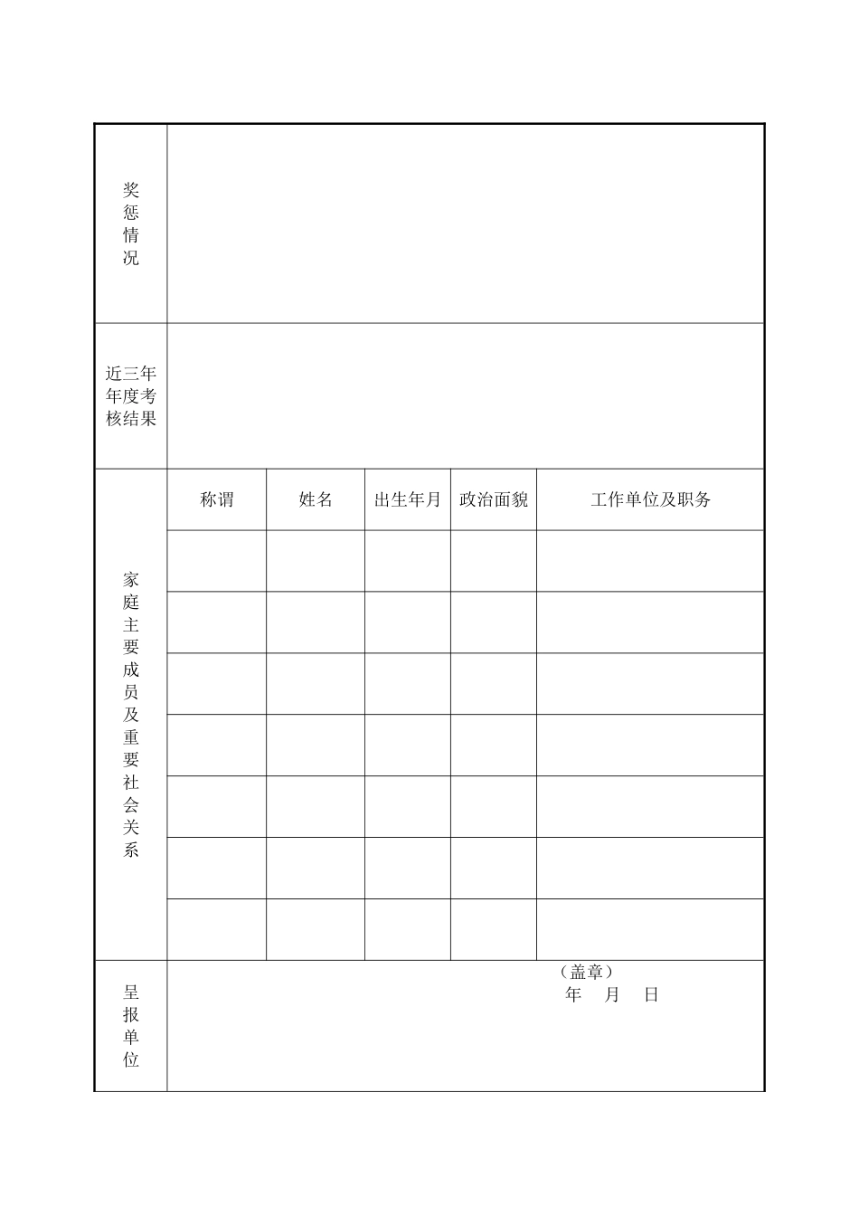 干部简明情况登记表_第2页