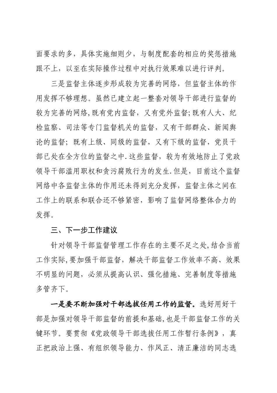 干部监督管理存在的问题及对策2024年_第3页