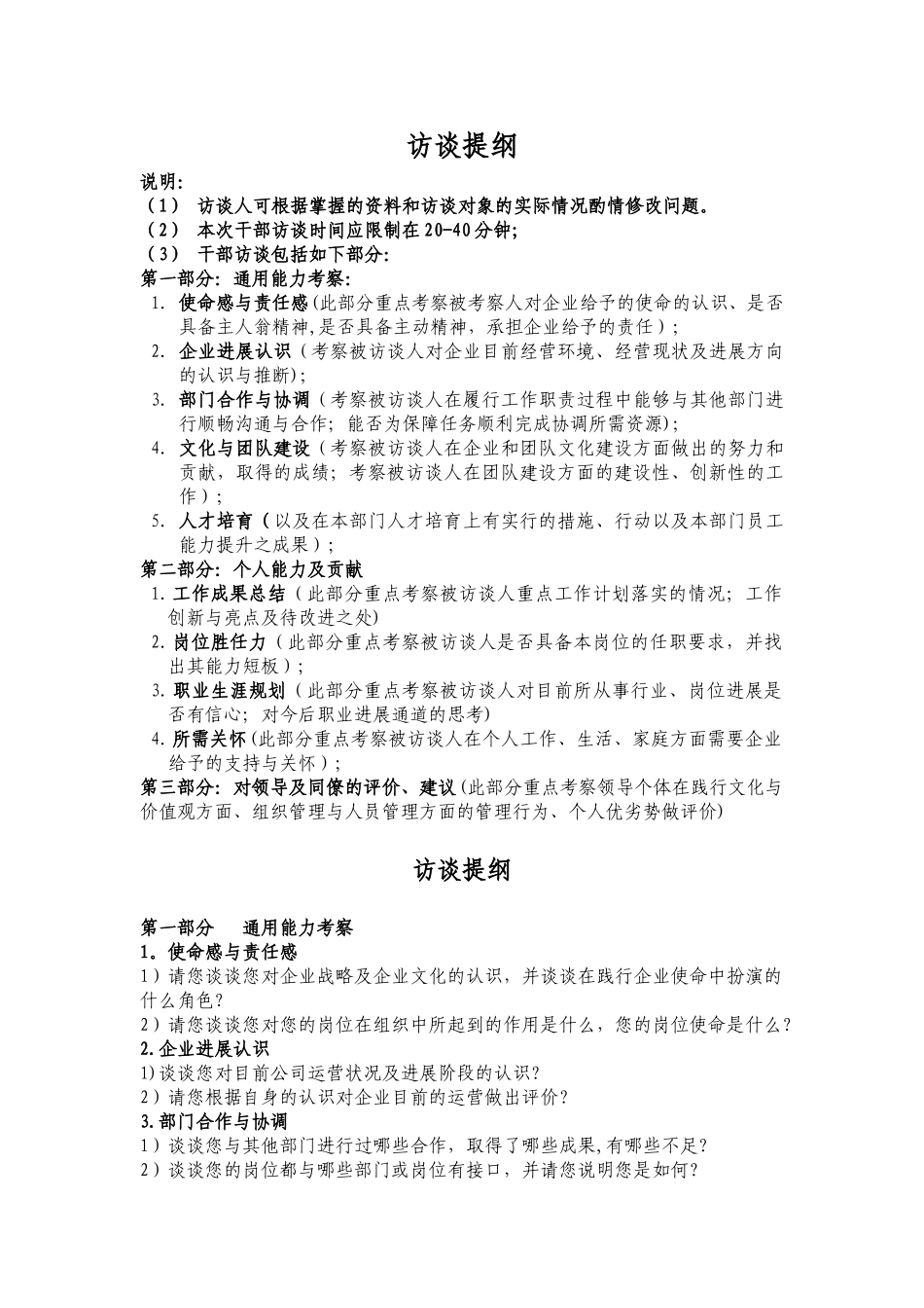 干部管理访谈提纲_第1页