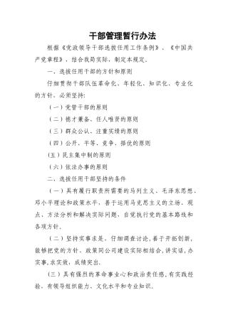 干部管理暂行办法
