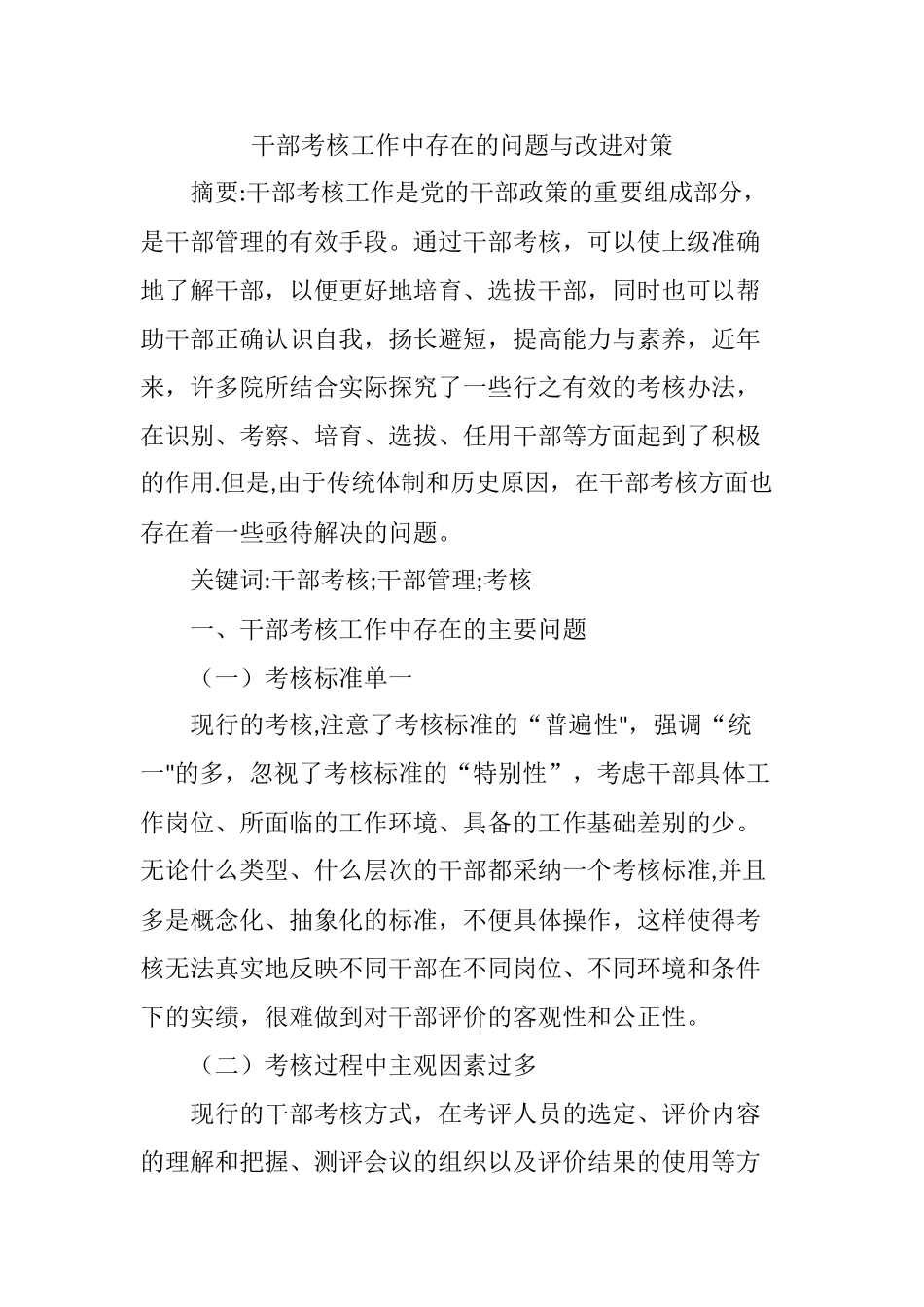 干部考核工作中存在的问题与改进对策_第1页