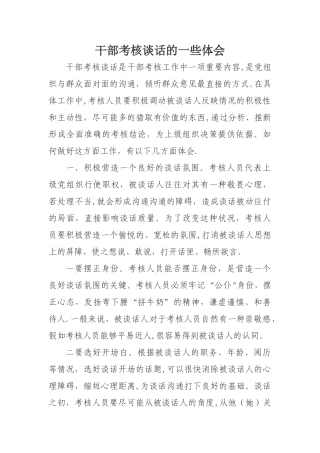 干部考核谈话技巧