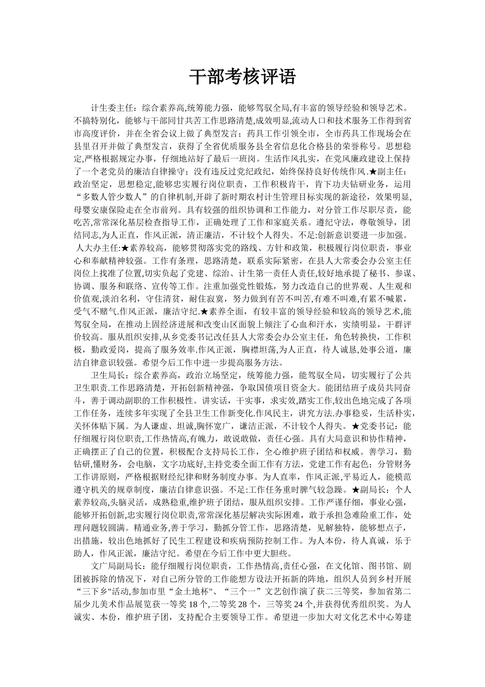 干部考核评语_第1页