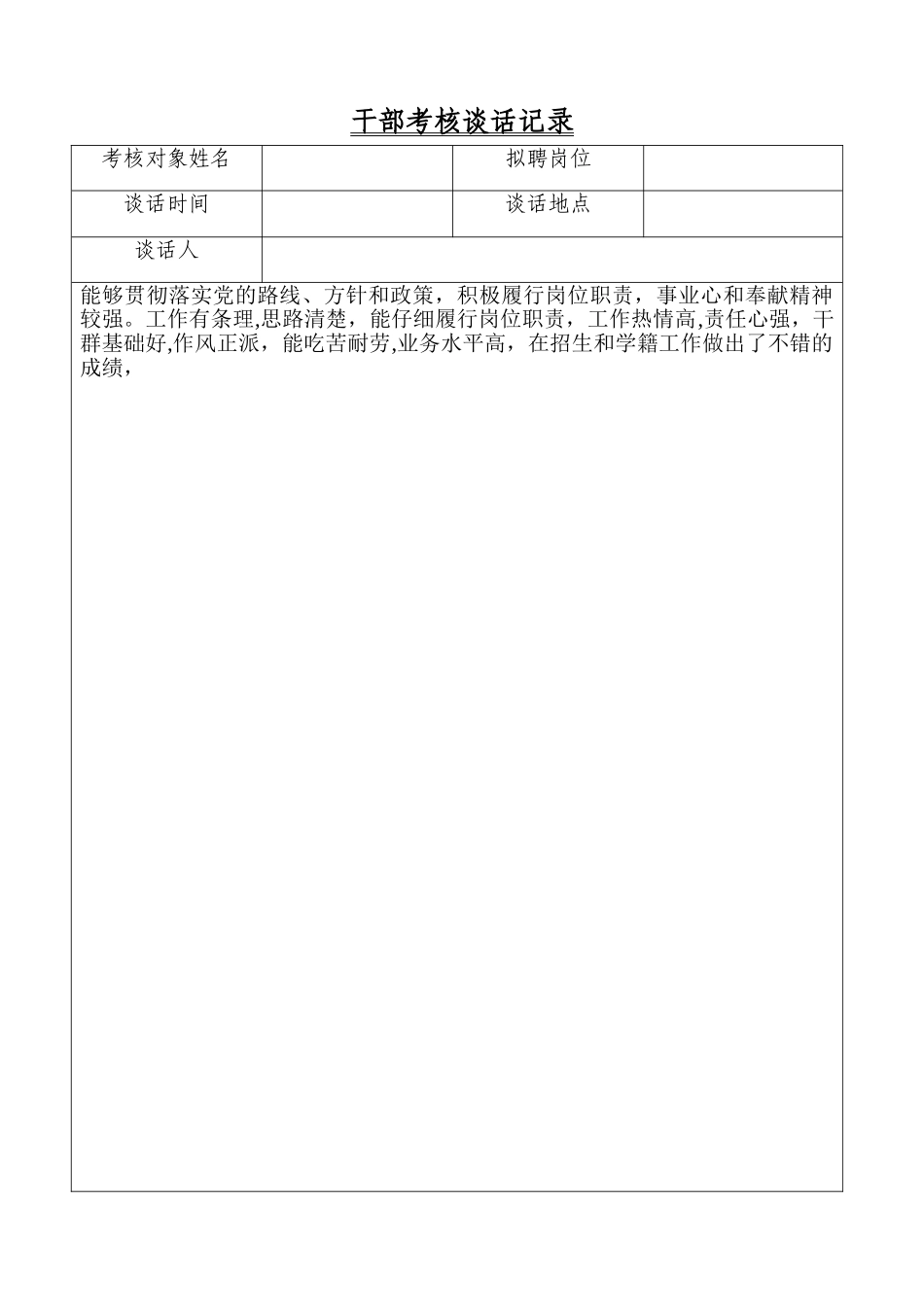 干部考核谈话记录_第1页