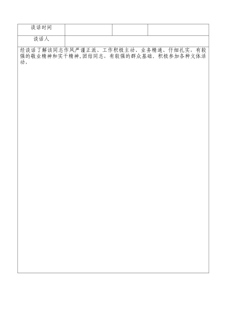 干部考核谈话记录_第3页