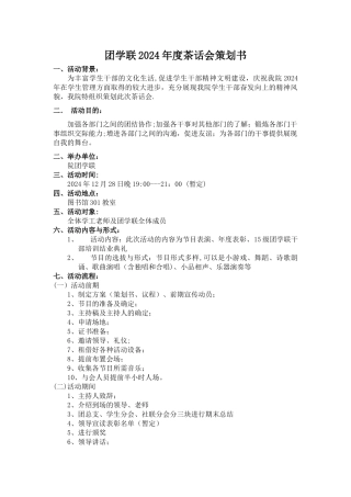 干部茶话会方案