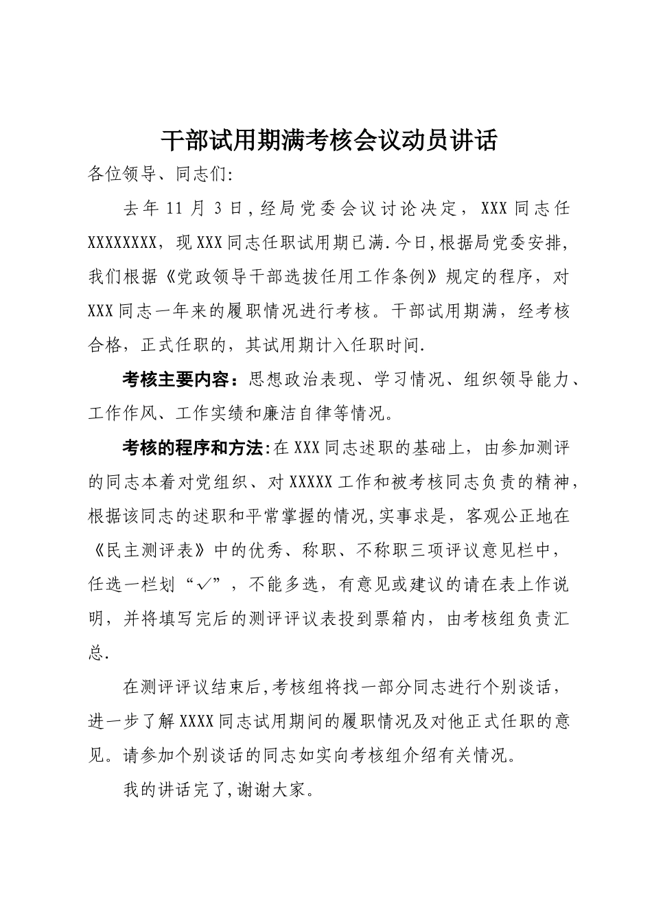 干部试用期满考核会议动员讲话_第1页
