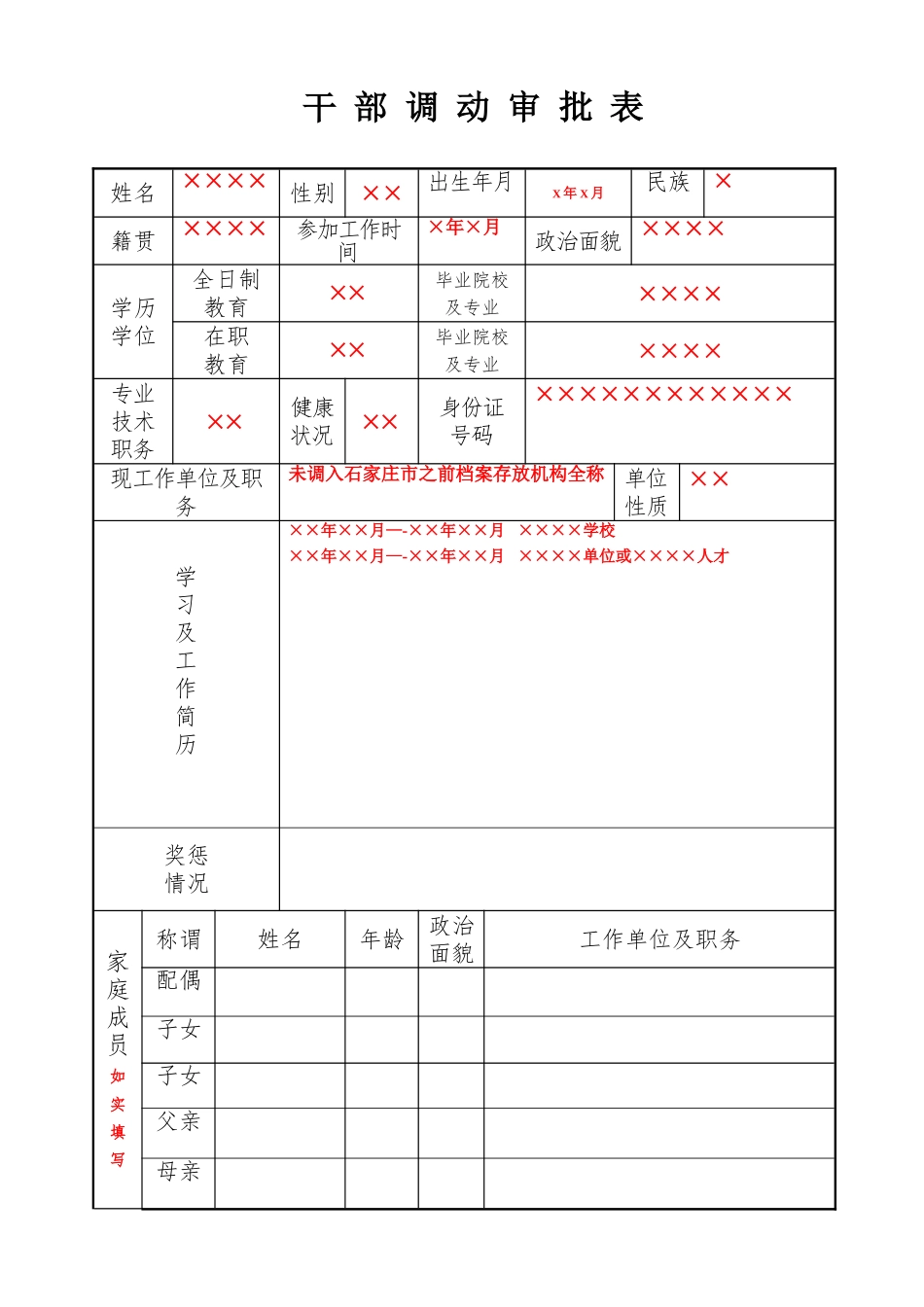 干部调动审批表_第1页